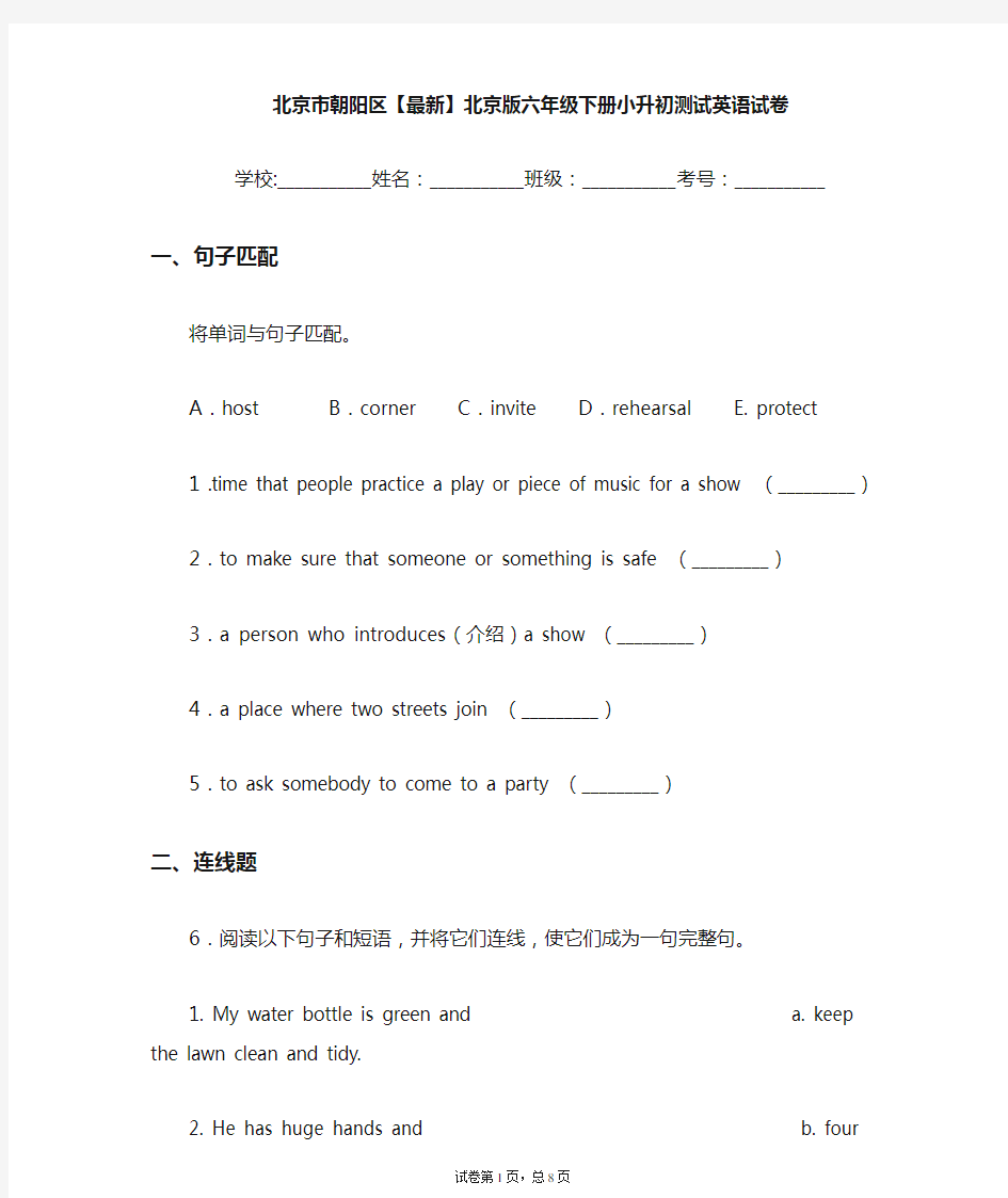 北京市朝阳区2021年北京版六年级下册小升初测试英语试卷