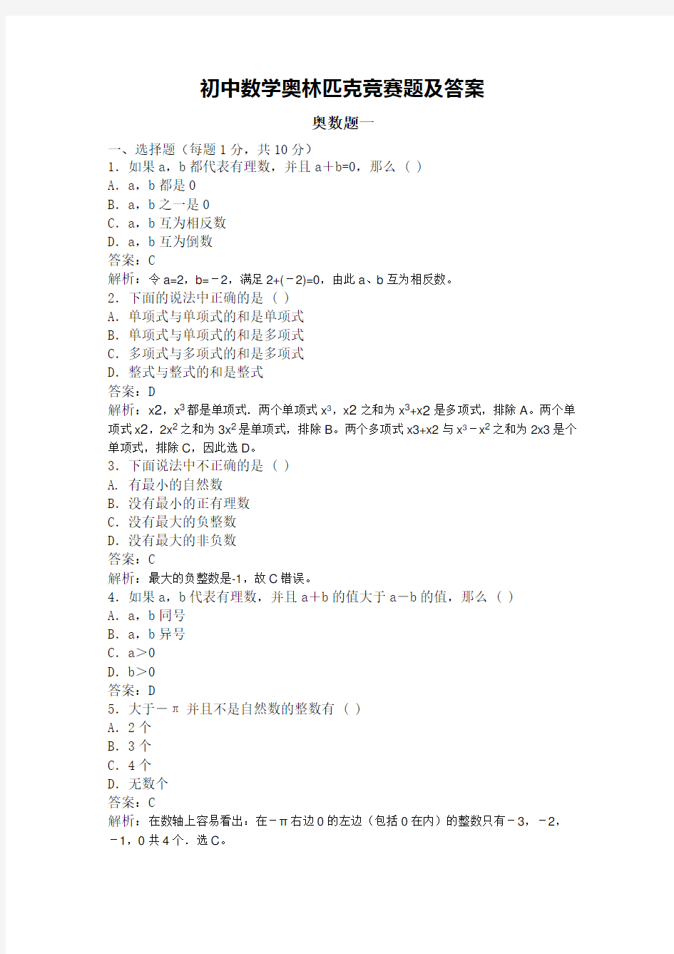 初中数学奥林匹克竞赛题及答案