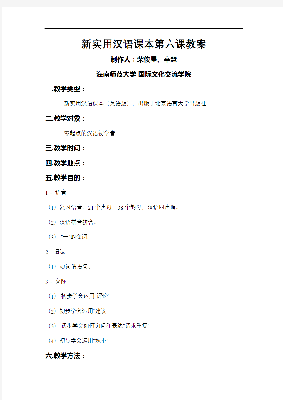 新实用汉语课本第六课教案