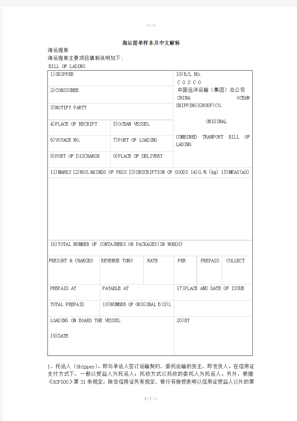 海运提单样本及中文解释