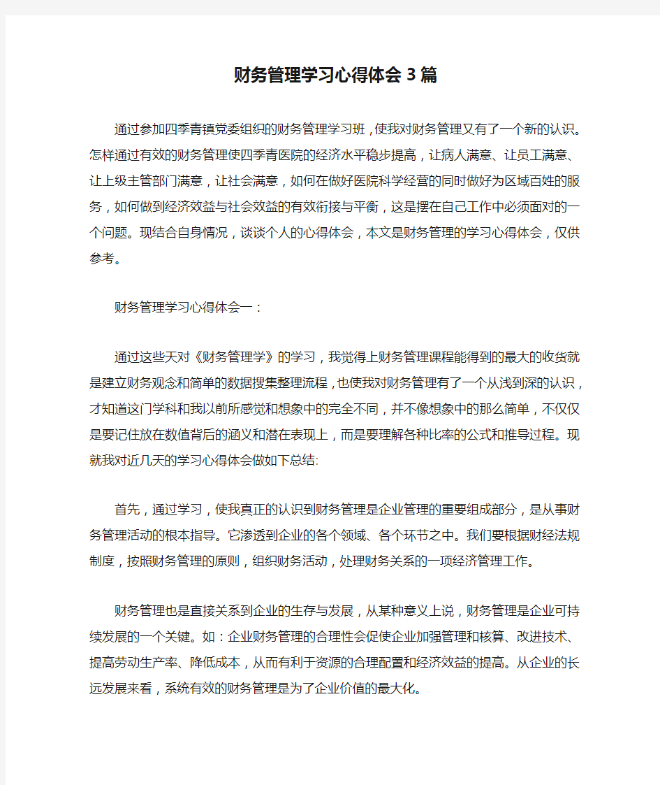 财务管理学习心得体会3篇