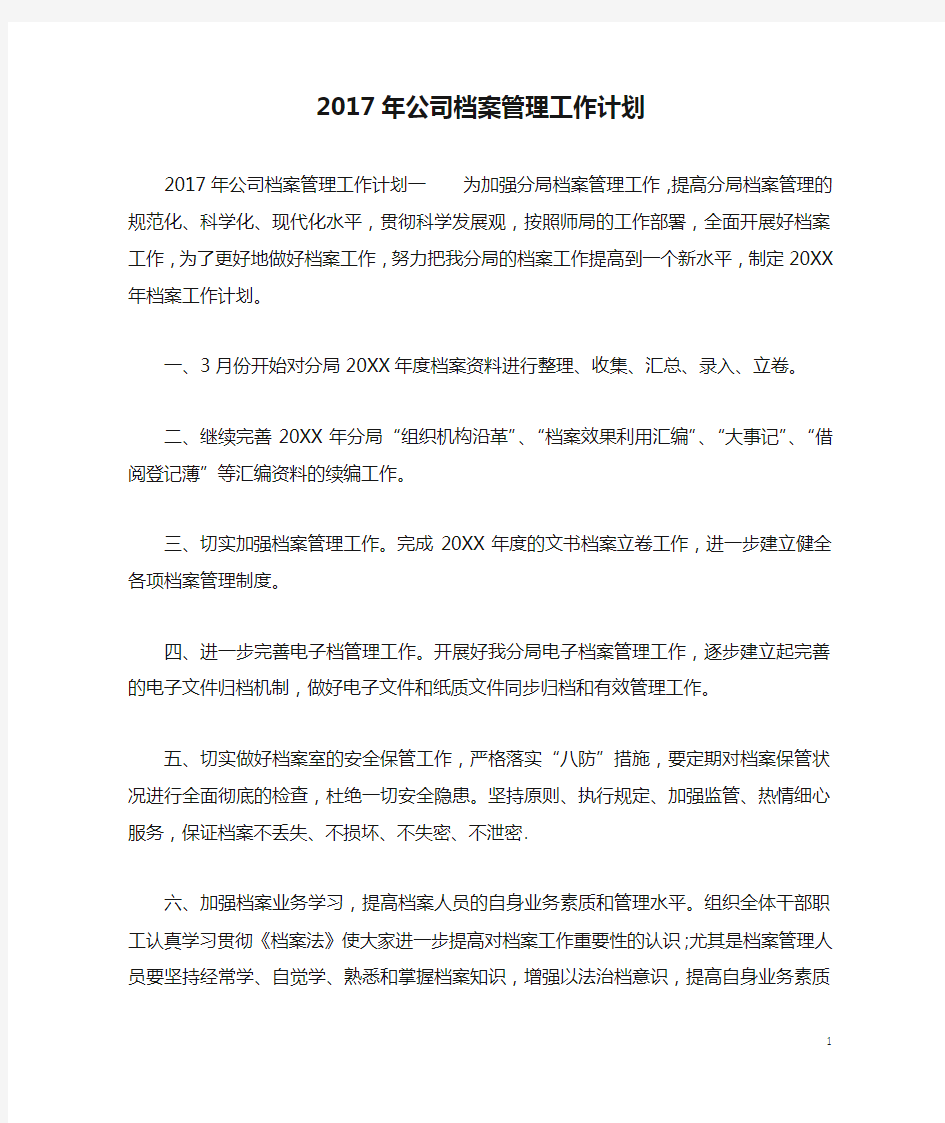 2017年公司档案管理工作计划