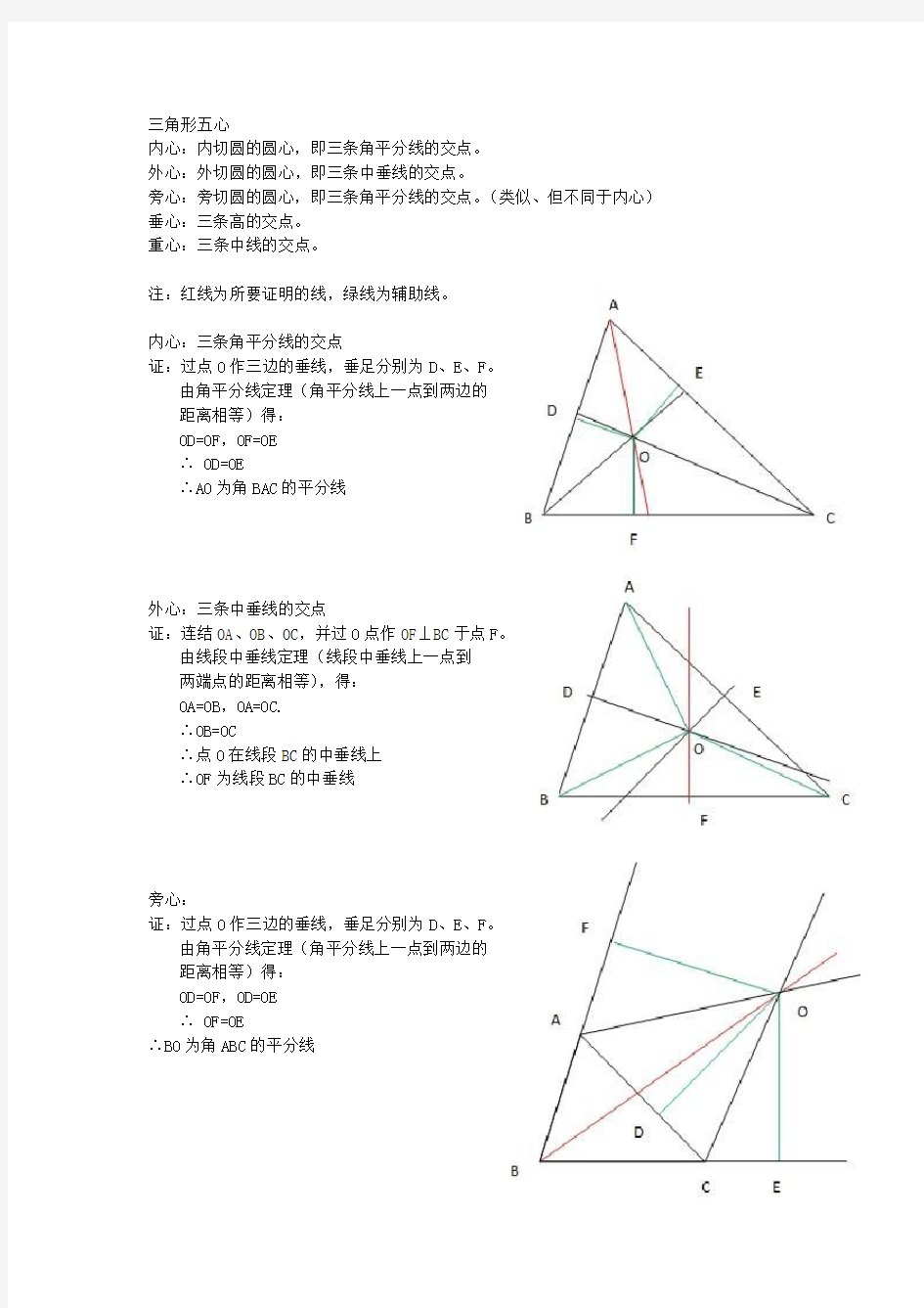 (完整版)三角形五心的证明