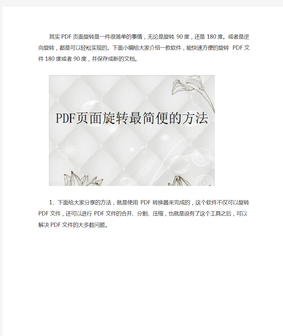 PDF页面旋转最简便的方法