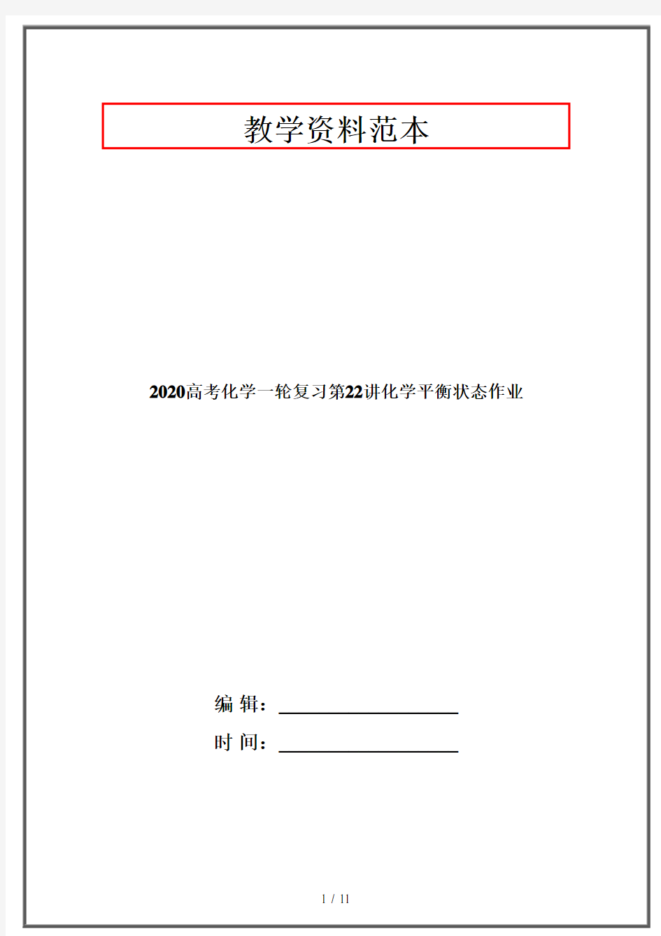 2020高考化学一轮复习第22讲化学平衡状态作业