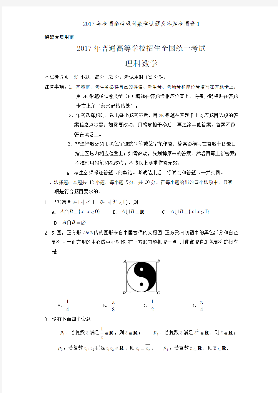 2017年全国高考理科数学试题及答案全国卷1