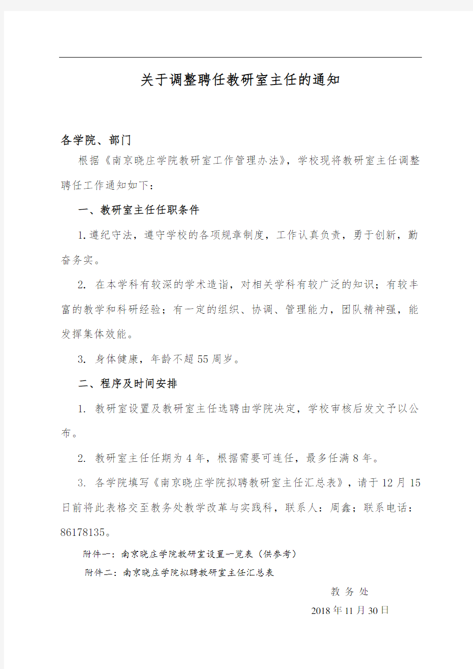 关于调整聘任教研室主任的通知