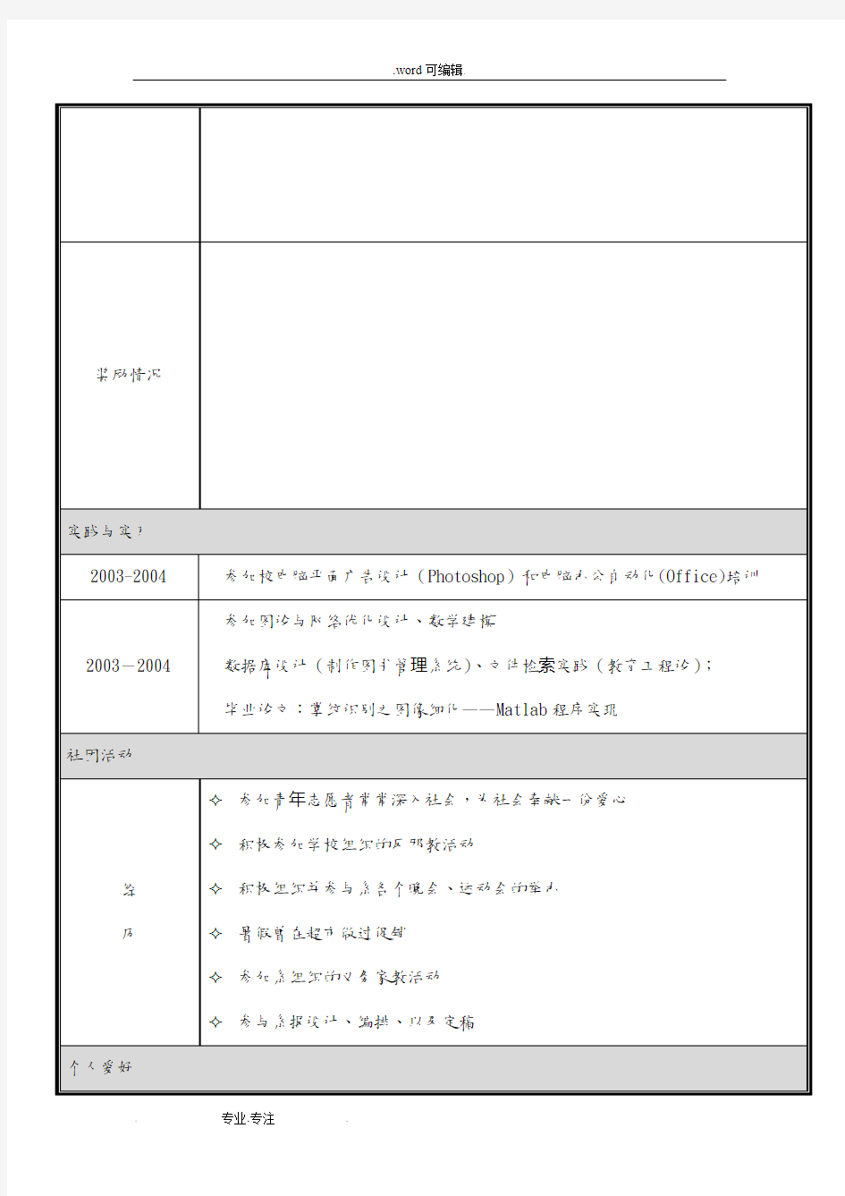 大学毕业生求职简历模板_(word版)