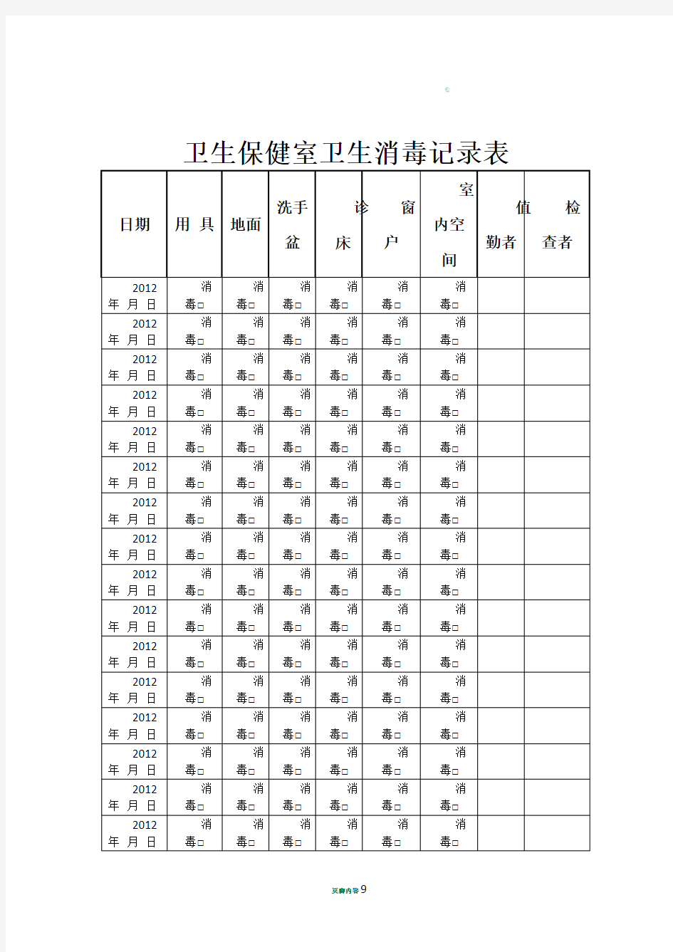 卫生保健室卫生消毒记录表