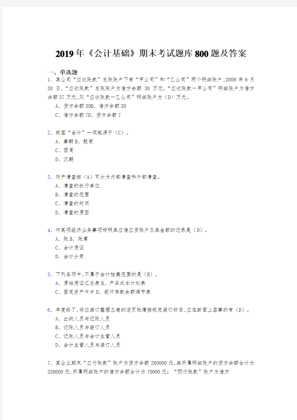 最新2019《会计基础》期末考试题库800题(答案)