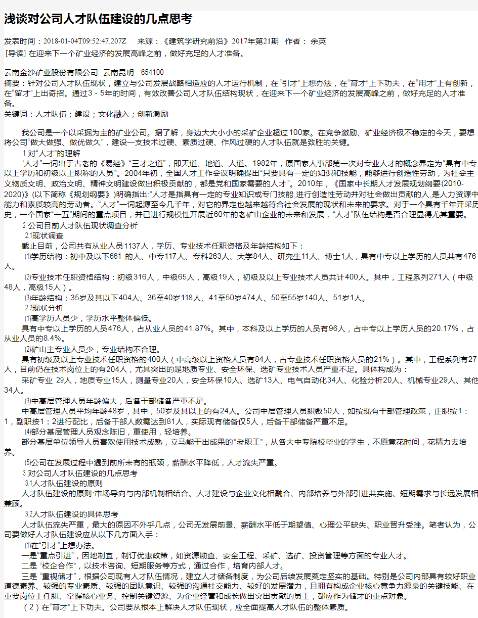 浅谈对公司人才队伍建设的几点思考