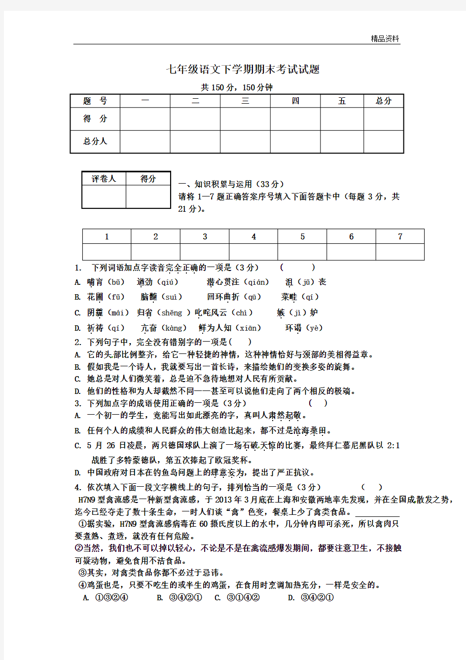 2020年新人教版七年级语文下学期期末测试题(含答案) (2)