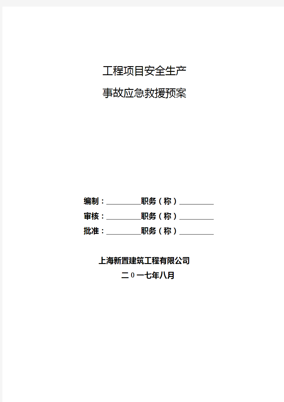 工程项目安全生产事故应急预案救援