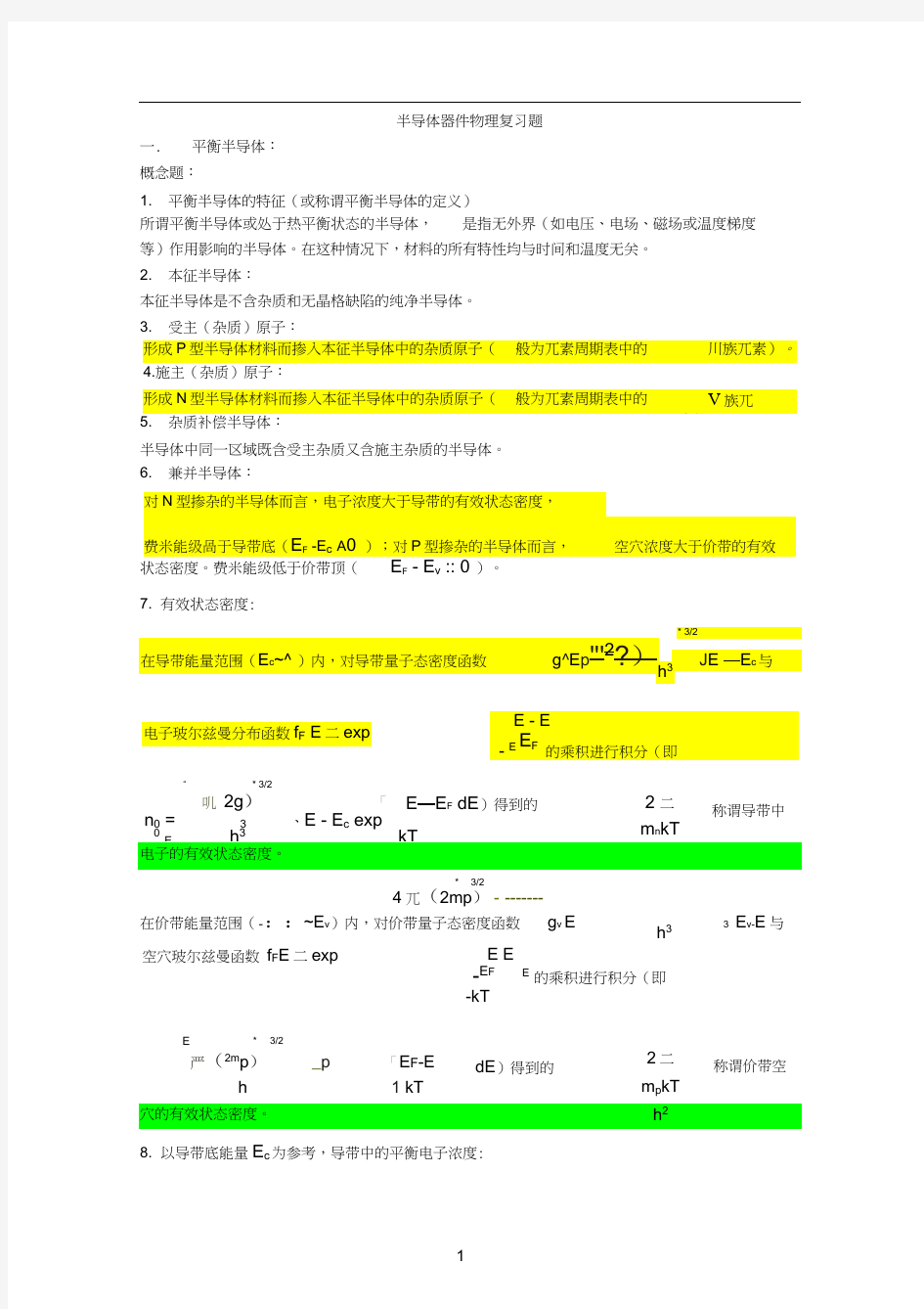 半导体器件物理复习题完整版模板