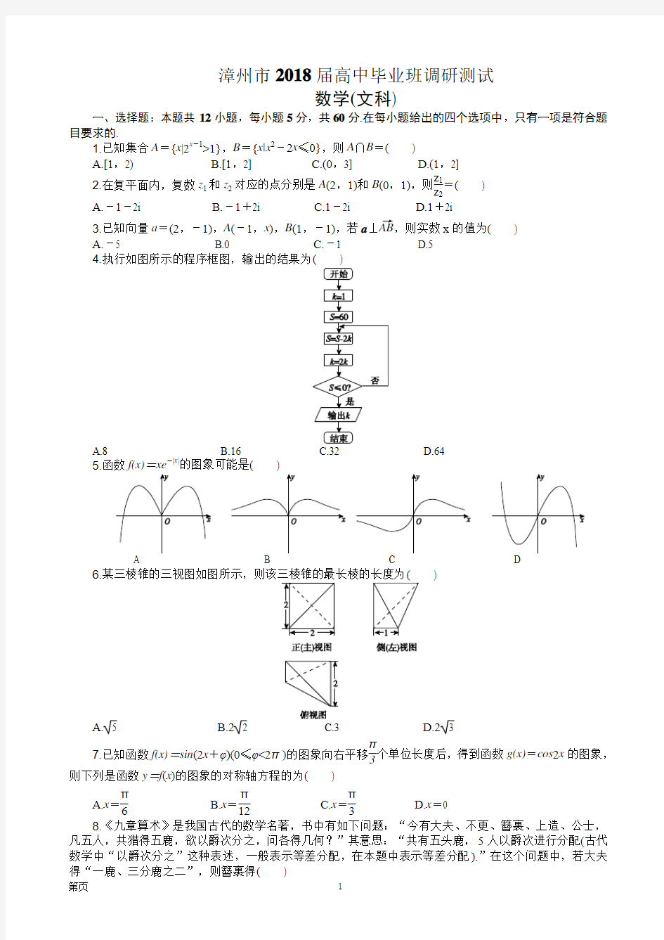 2018届福建省漳州市高三1月调研测试数学文试题