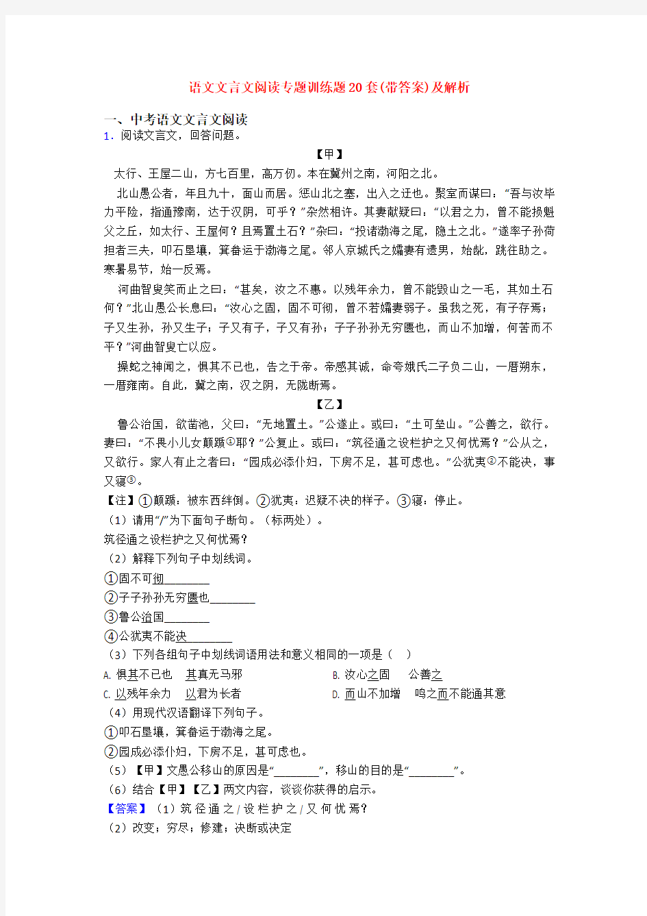 语文文言文阅读专题训练题20套(带答案)及解析