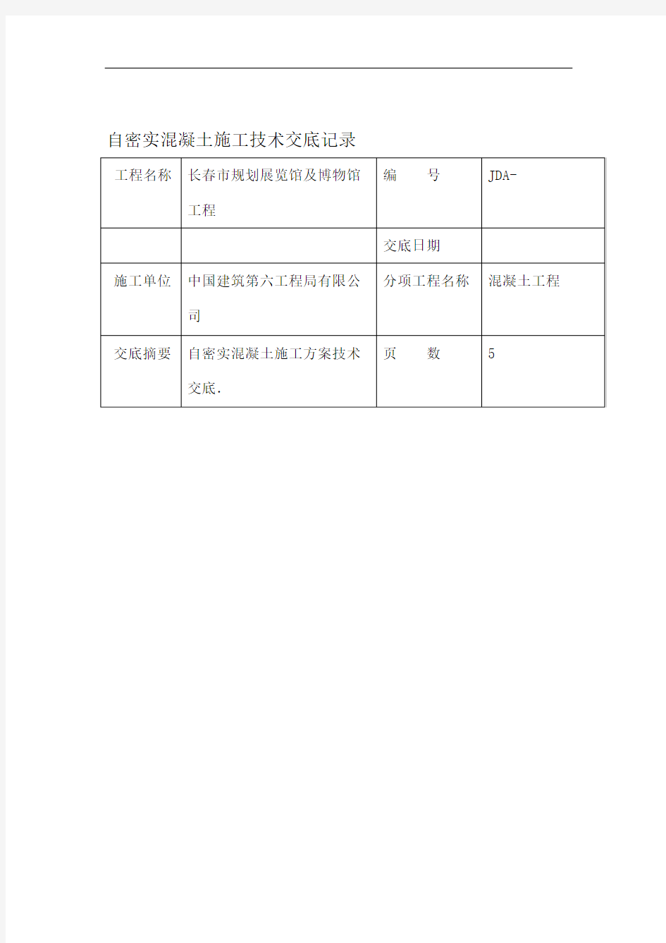 自密实混凝土施工技术交底