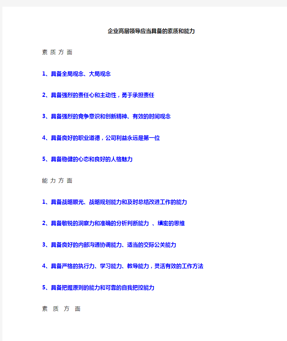 企业中高层管理者应当具备的素质和能力10249