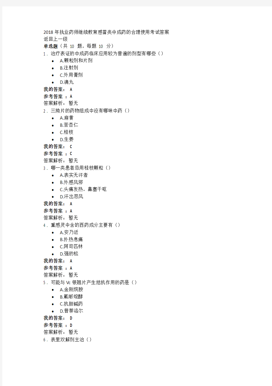 2018年执业药师继续教育感冒类中成药的合理使用考试答案