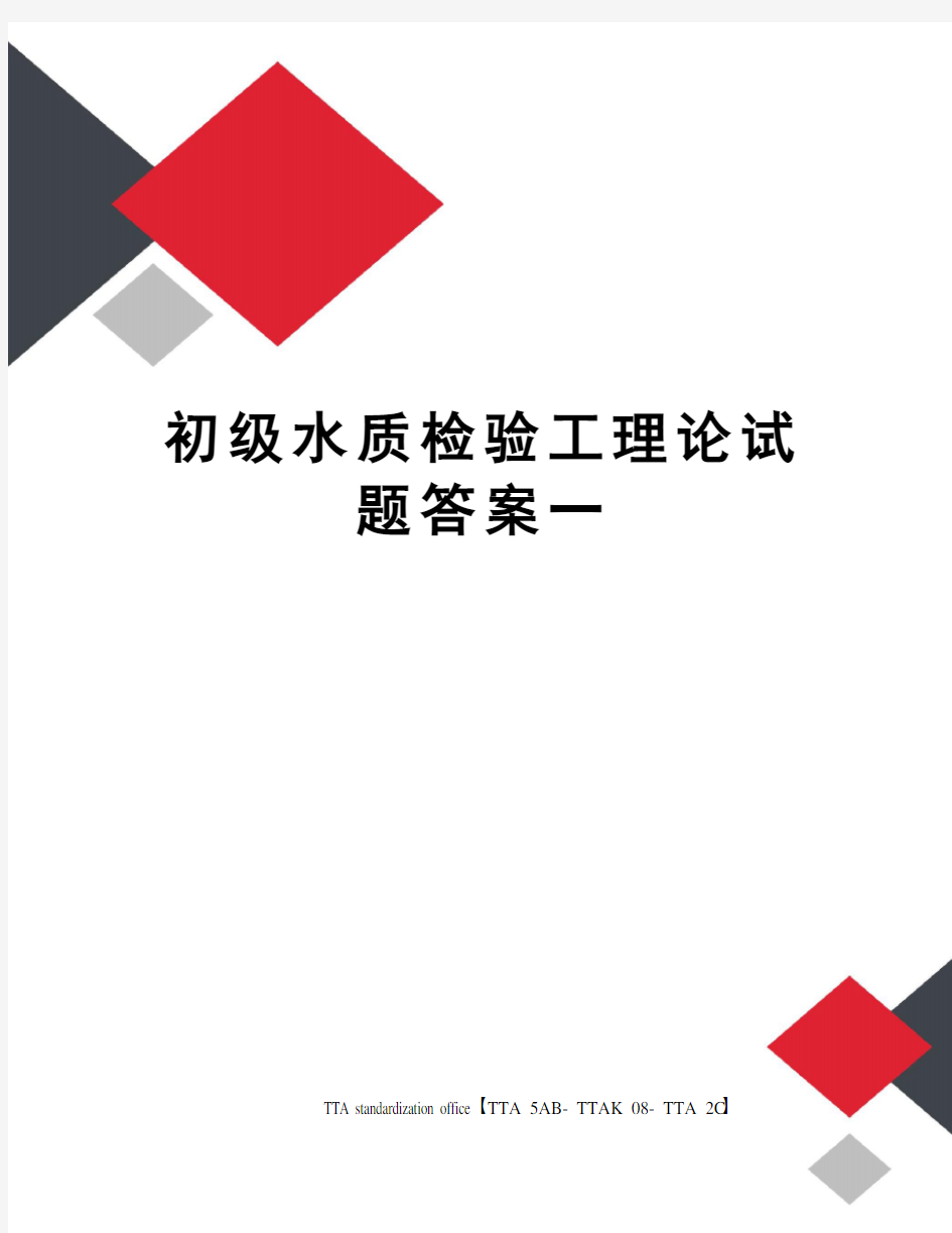 初级水质检验工理论试题答案一