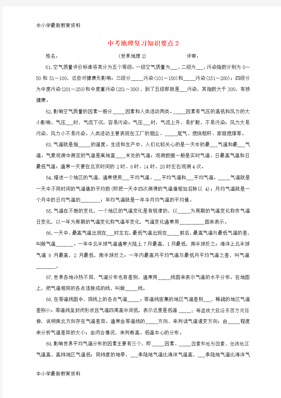 湖北省十堰市2019届中考地理复习知识要点2(无答案)