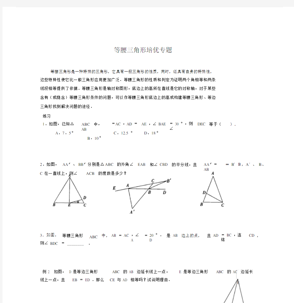 人教版八年级数学上册等腰三角形培优专题练习.doc