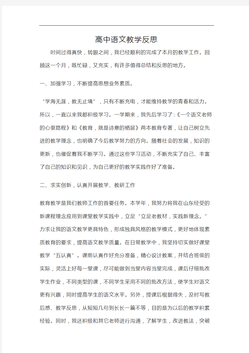 高中语文教学反思