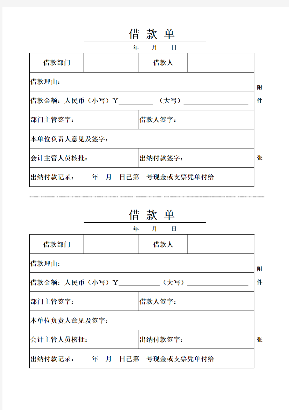 员工借款单