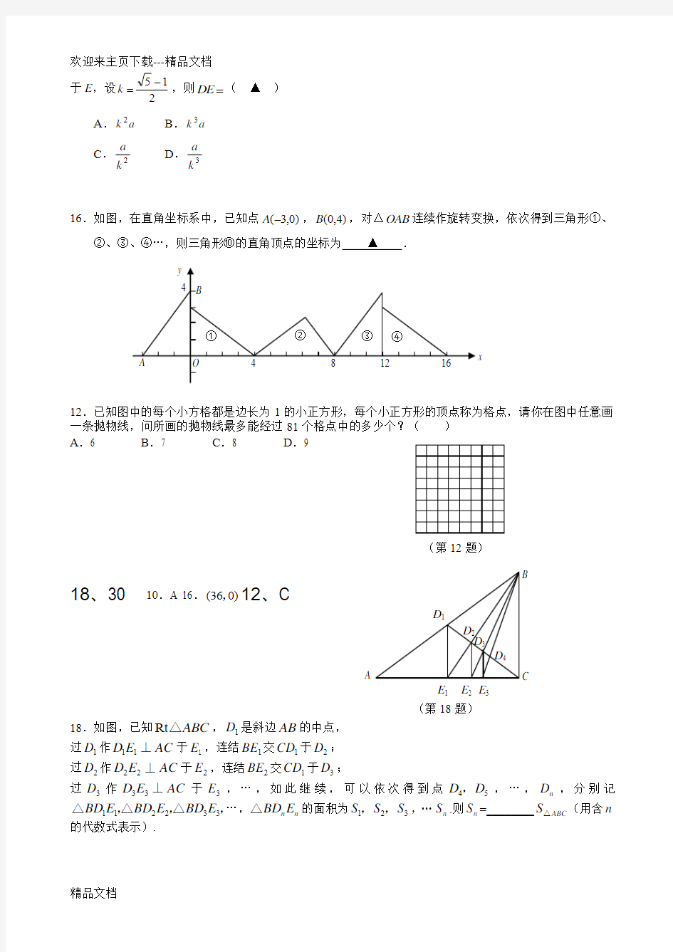 最新中考数学选择填空最后一题汇总