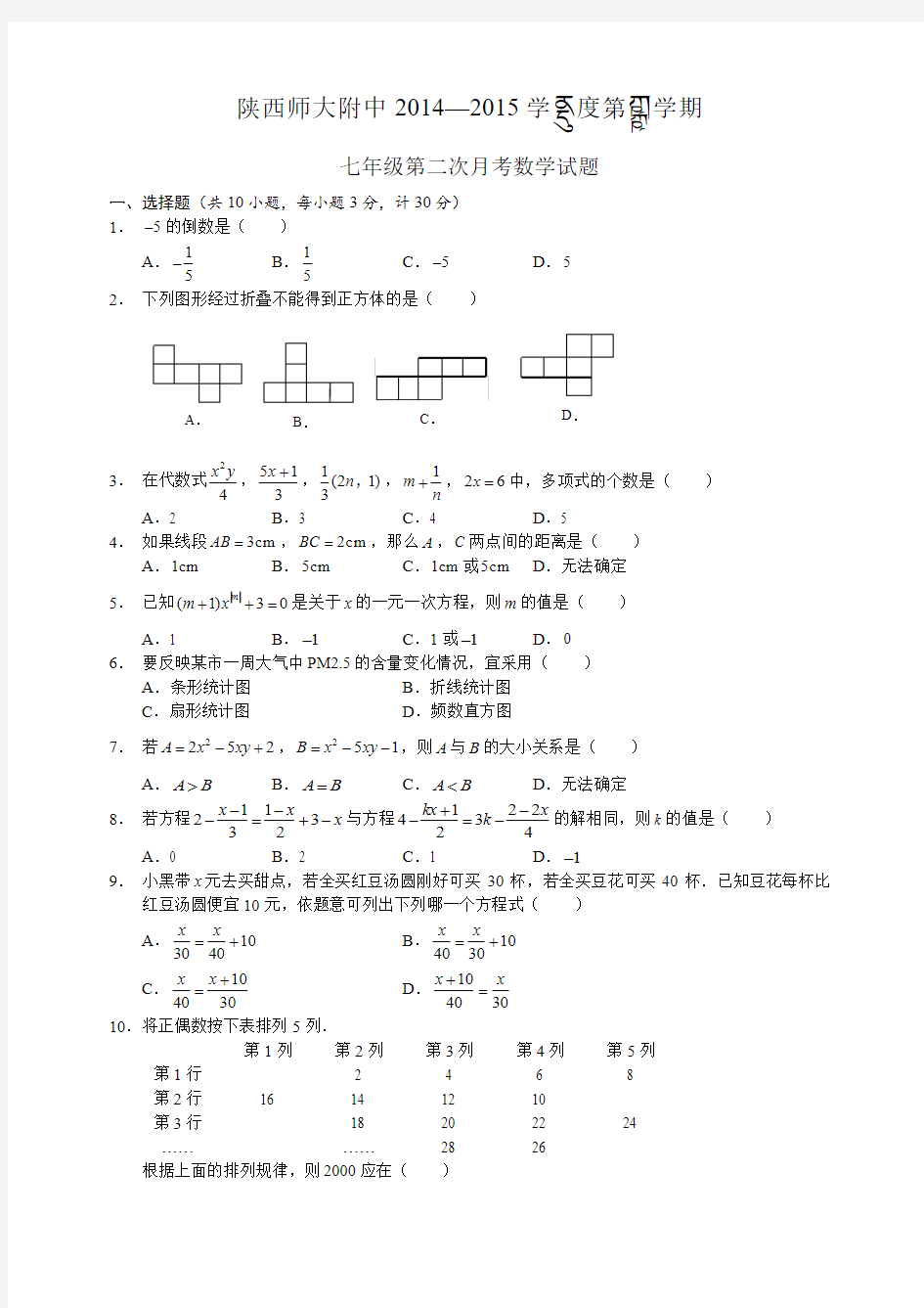 2014-2015七上师大月考2数学