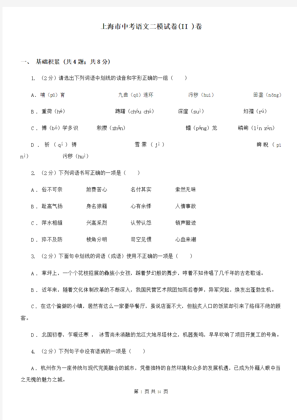上海市中考语文二模试卷(II )卷