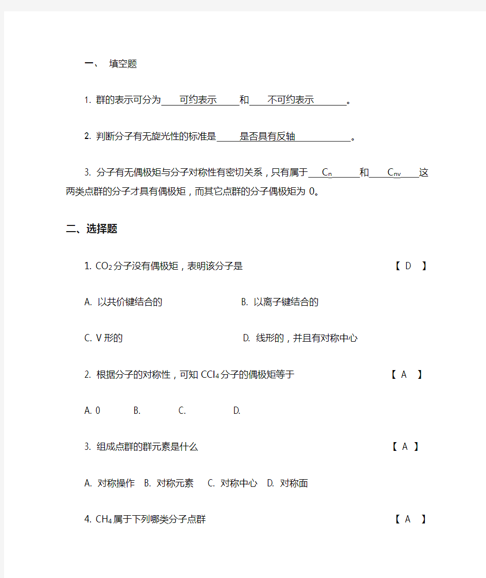 结构化学第四章分子的对称性习题及答案