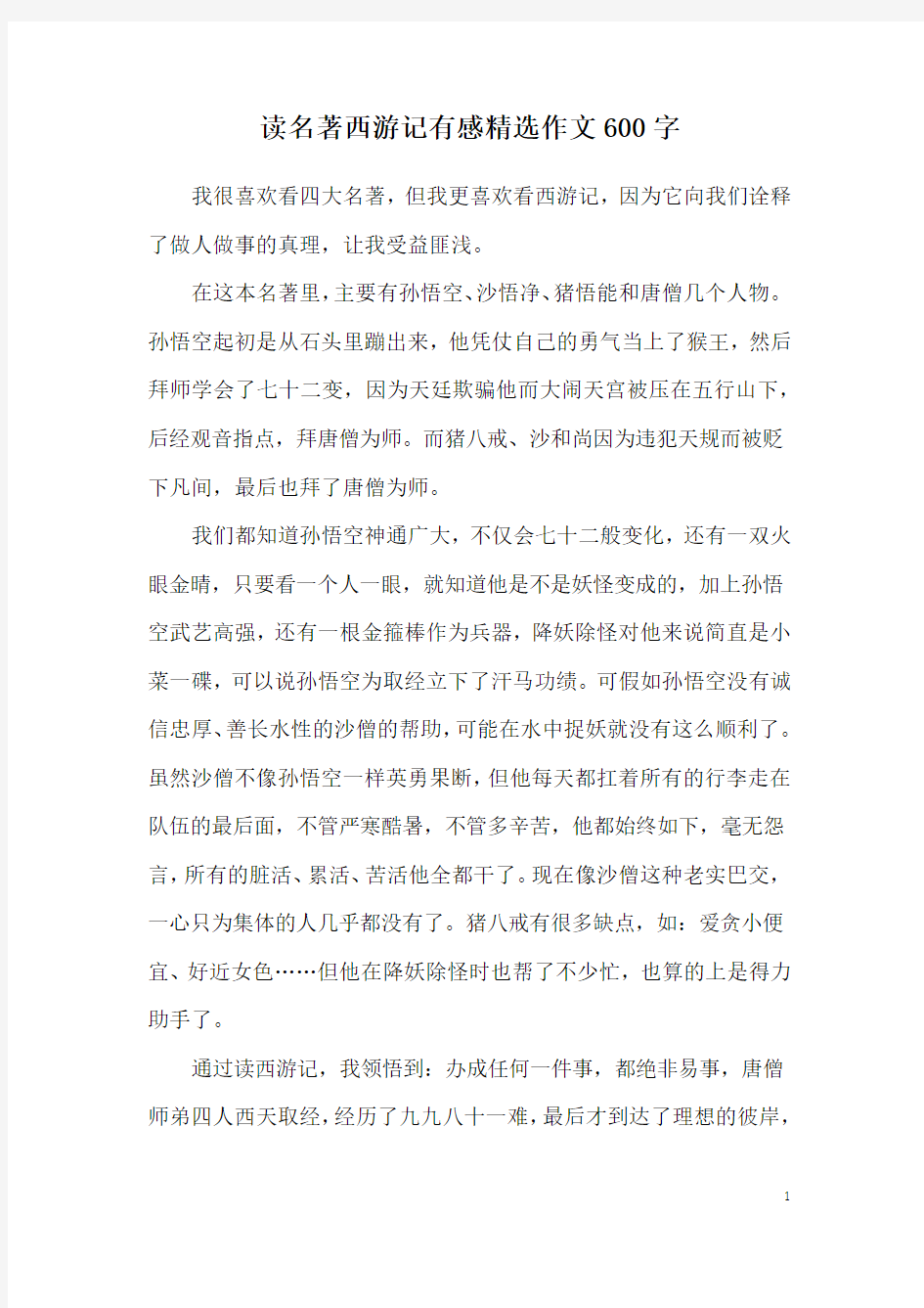 读名著西游记有感精选作文600字