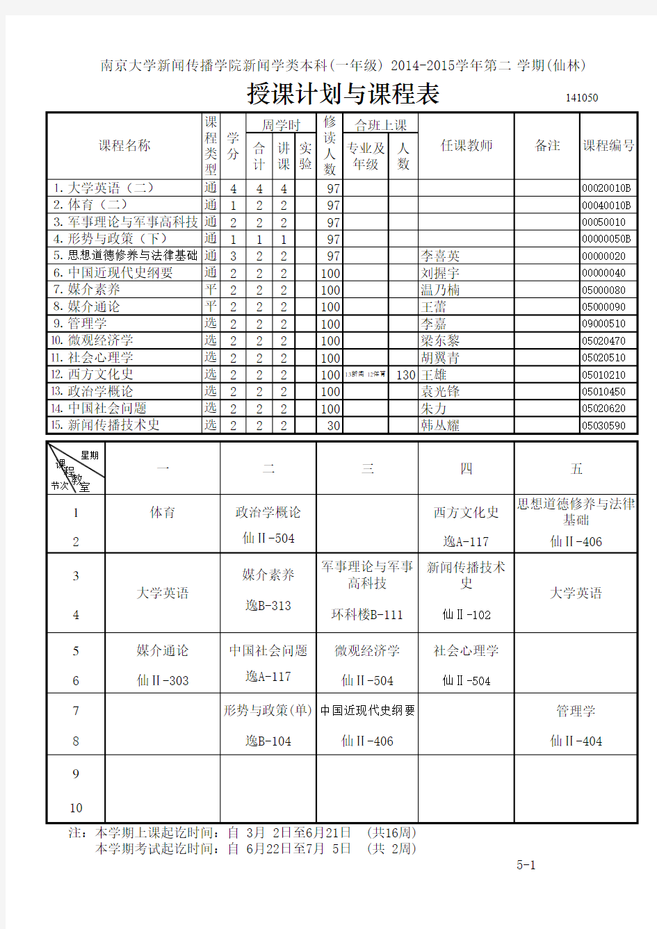 南京大学新闻传播学院课程表