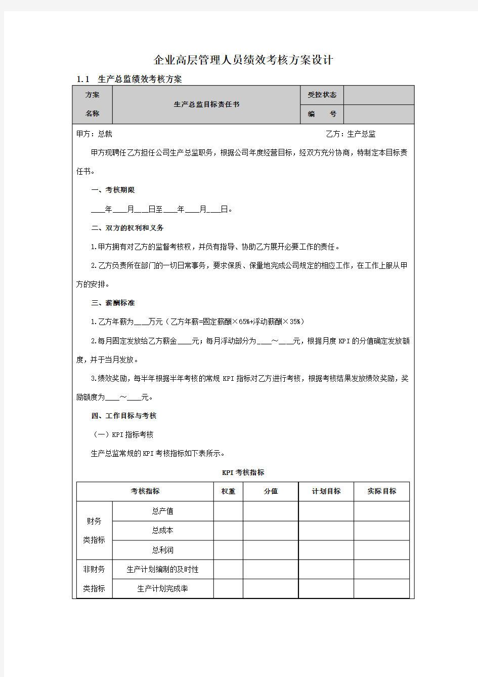 企业高层管理人员绩效考核方案设计