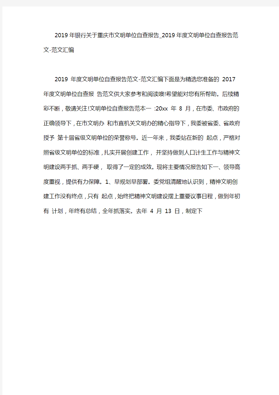 2020年银行关于重庆市文明单位自查报告