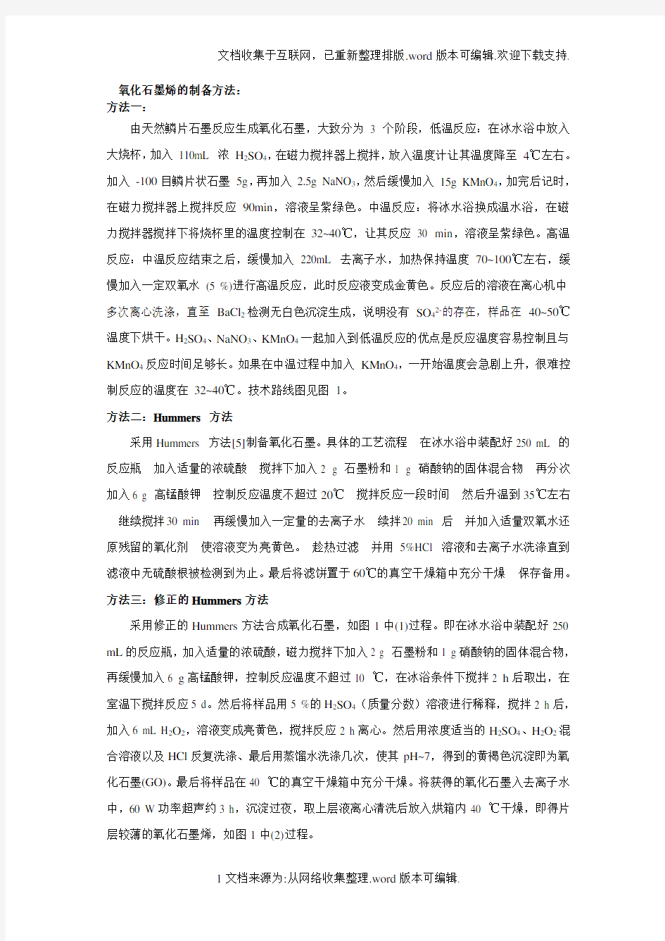 氧化石墨烯的制备方法总结