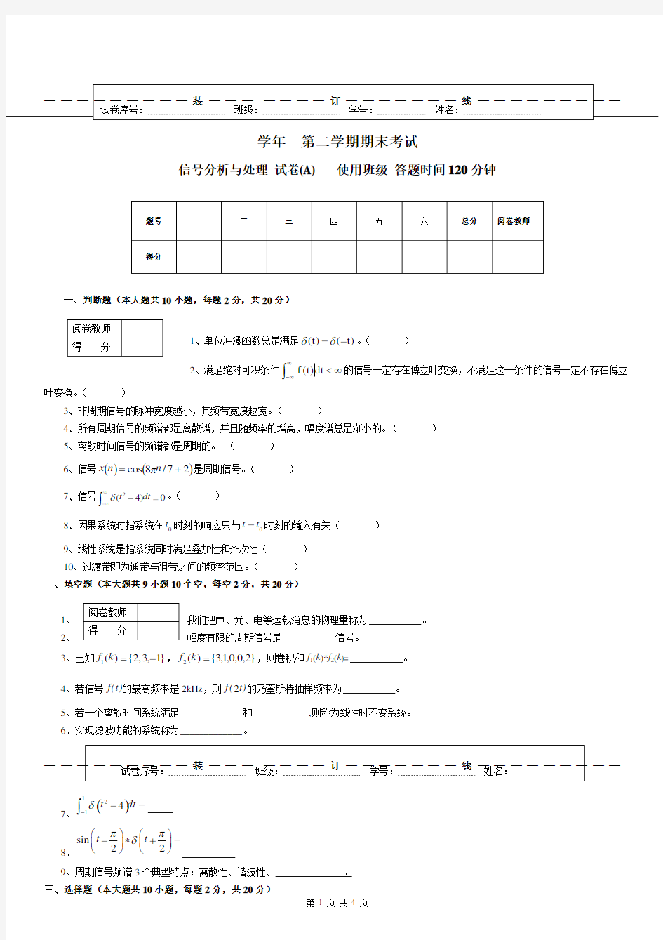 2020年整理信号分析与处理期末试卷A.doc