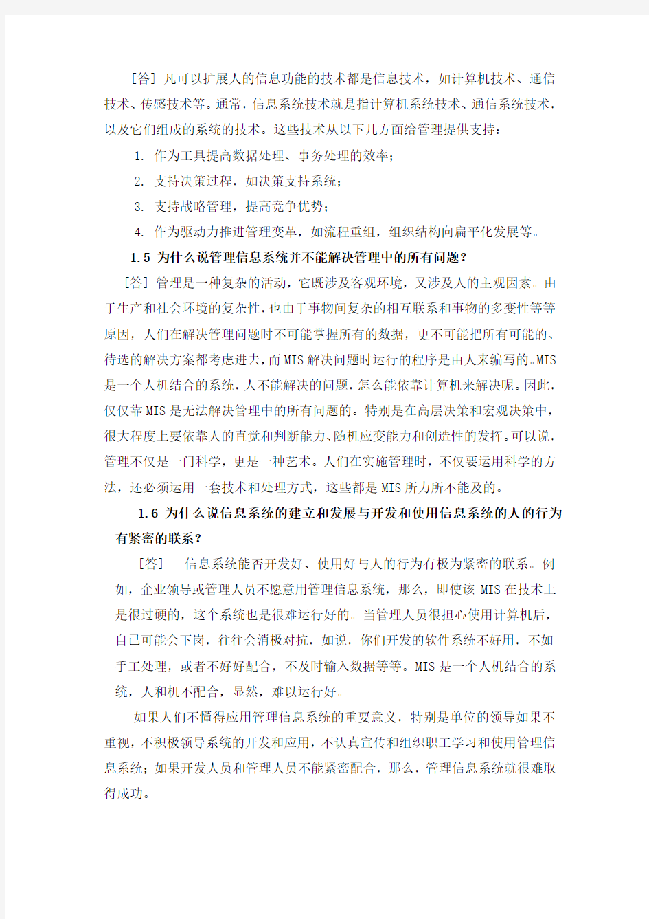 管理信息系统各章复习思考题参考答案或提示.