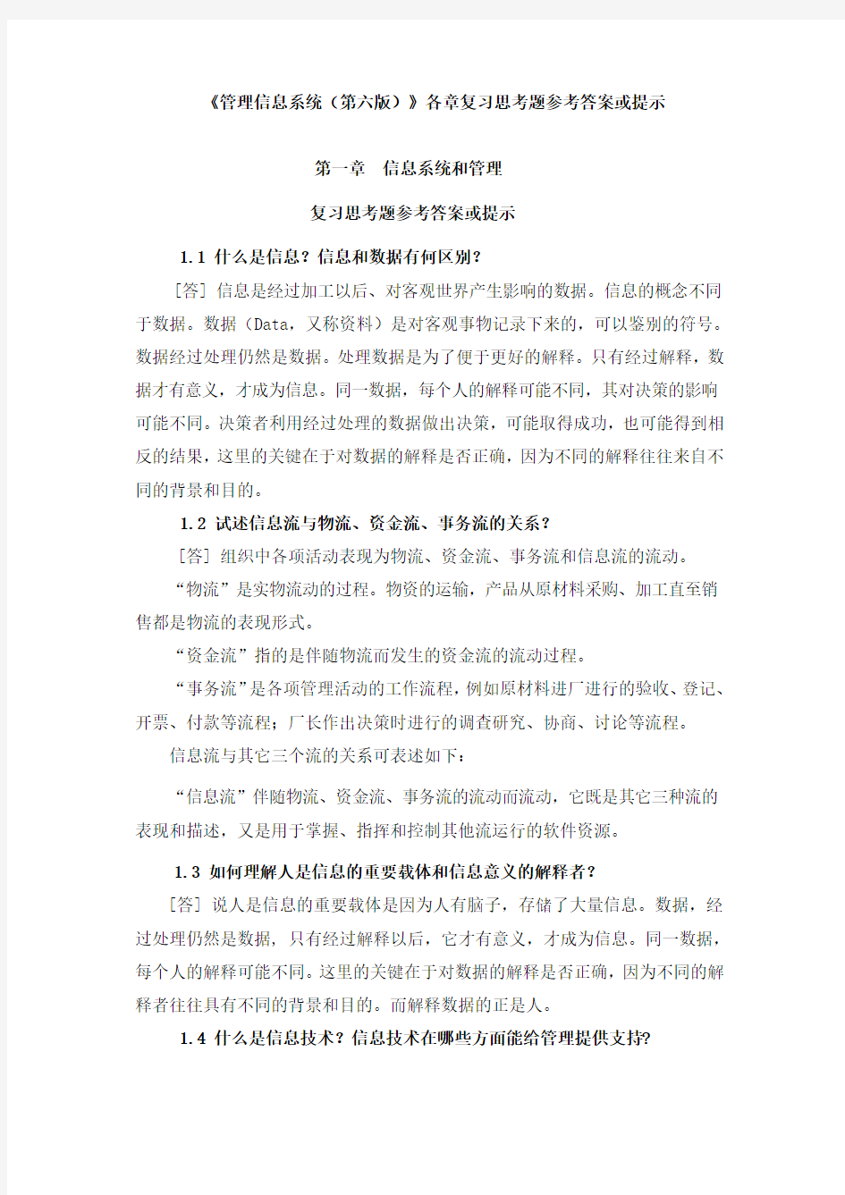 管理信息系统各章复习思考题参考答案或提示.