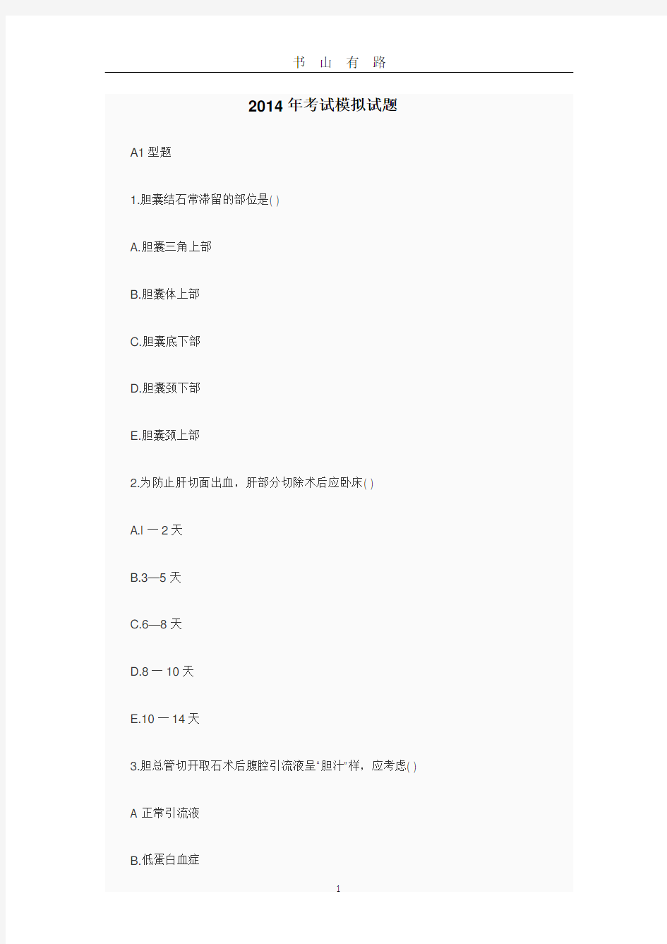 初级护师考试模拟试题PDF.pdf