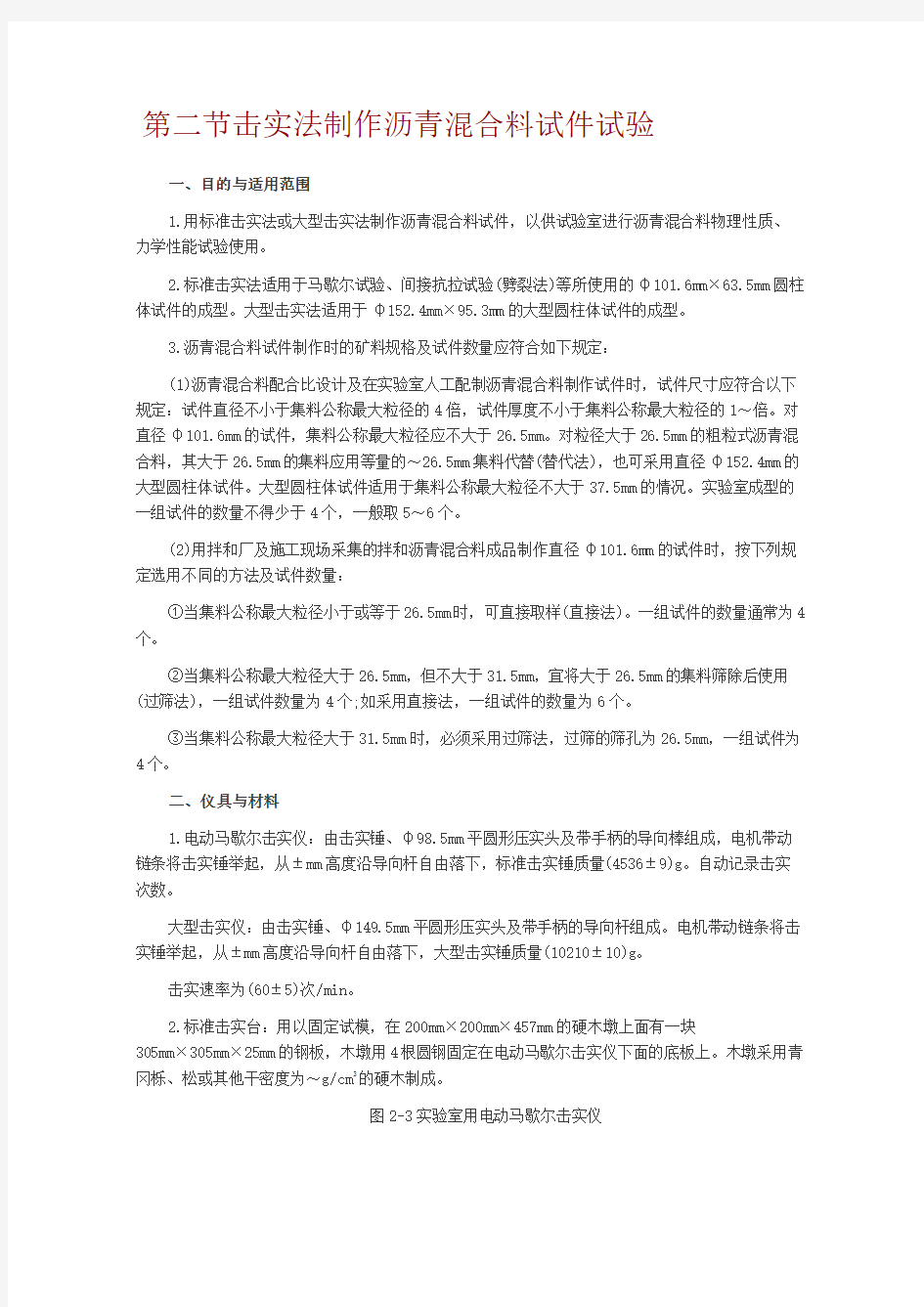 击实法制作沥青混合料试件试验