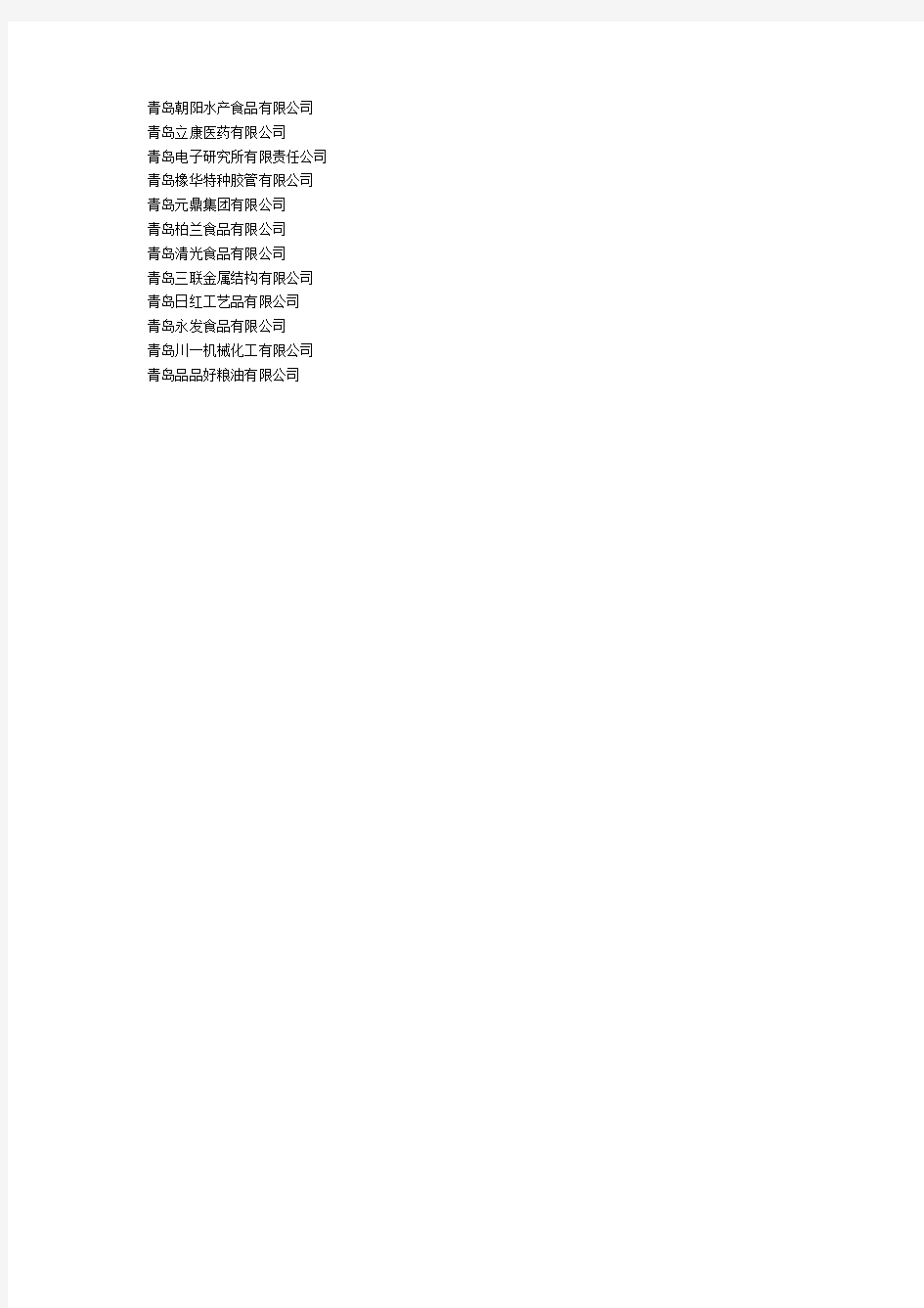 青岛市信用评级企业名单.doc