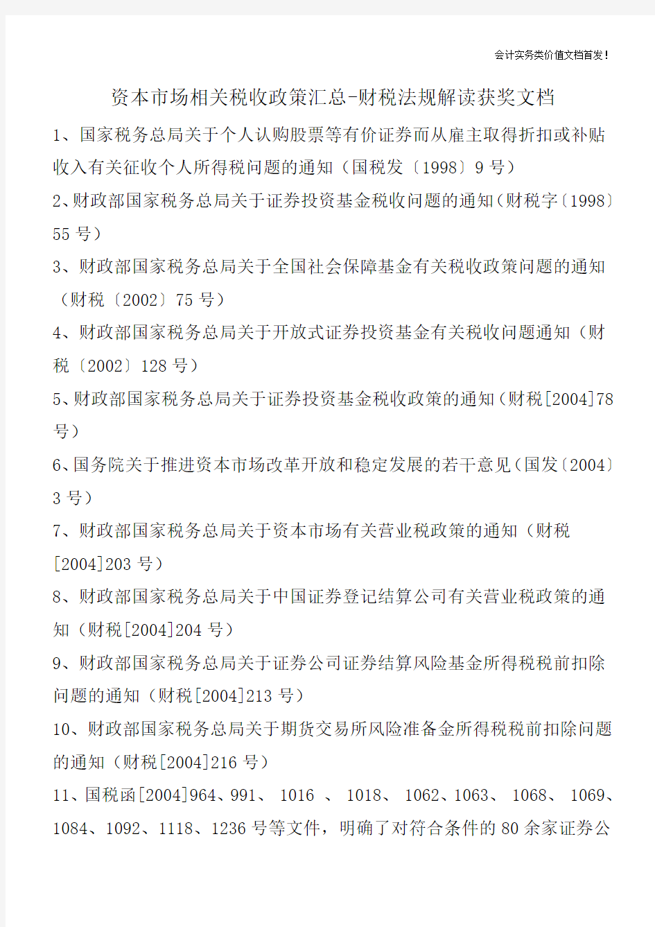 资本市场相关税收政策汇总-财税法规解读获奖文档