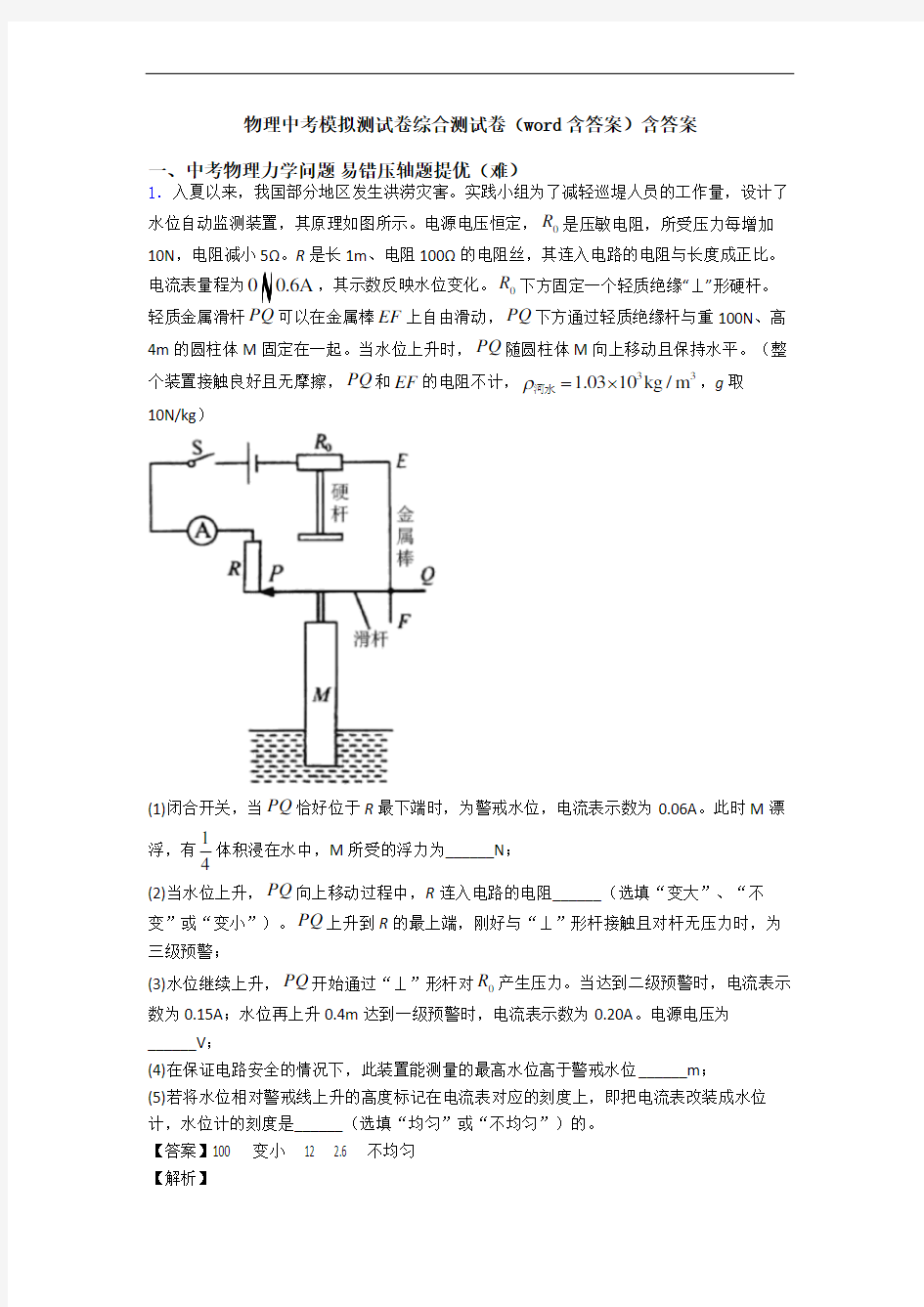 物理中考模拟测试卷综合测试卷(word含答案)含答案