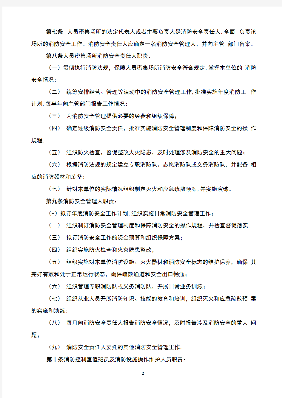 人员密集场所消防安全标准化管理规定