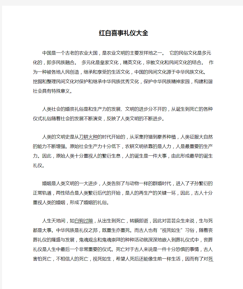 红白喜事礼仪大全