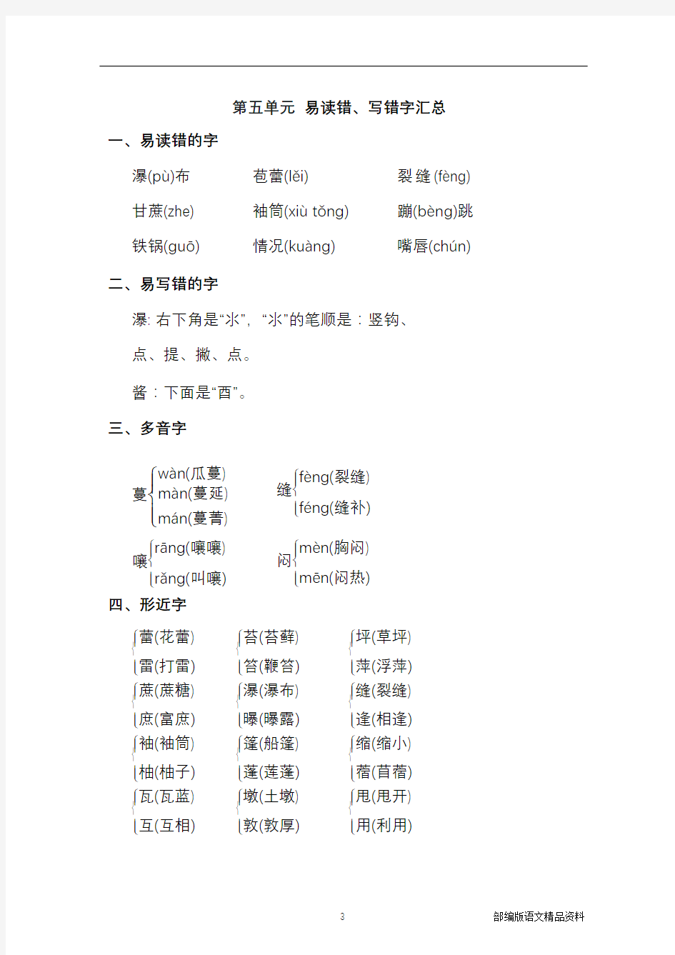 部编版六年级语文上册第五单元 易读错、写错字汇总