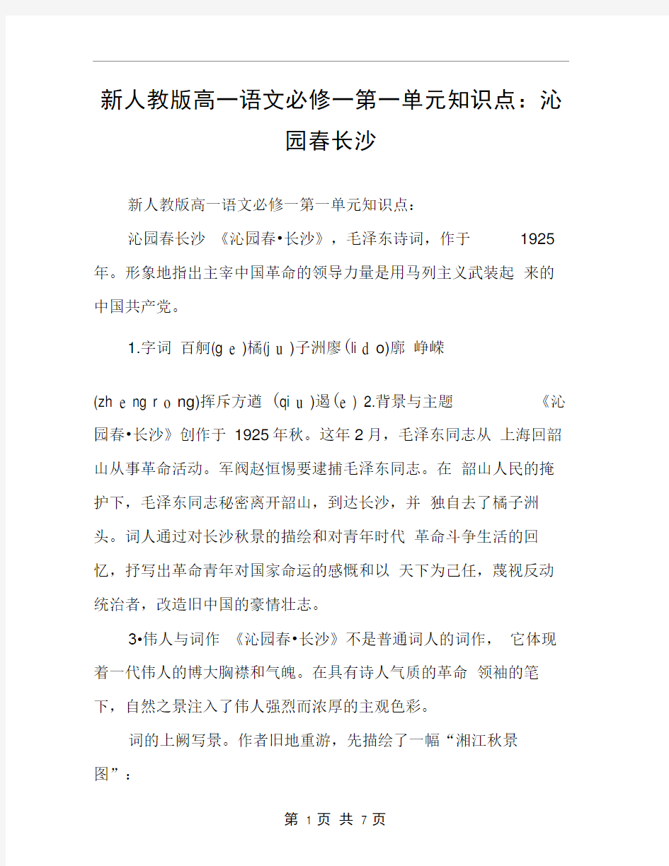 新人教版高一语文必修一第一单元知识点：沁园春长沙