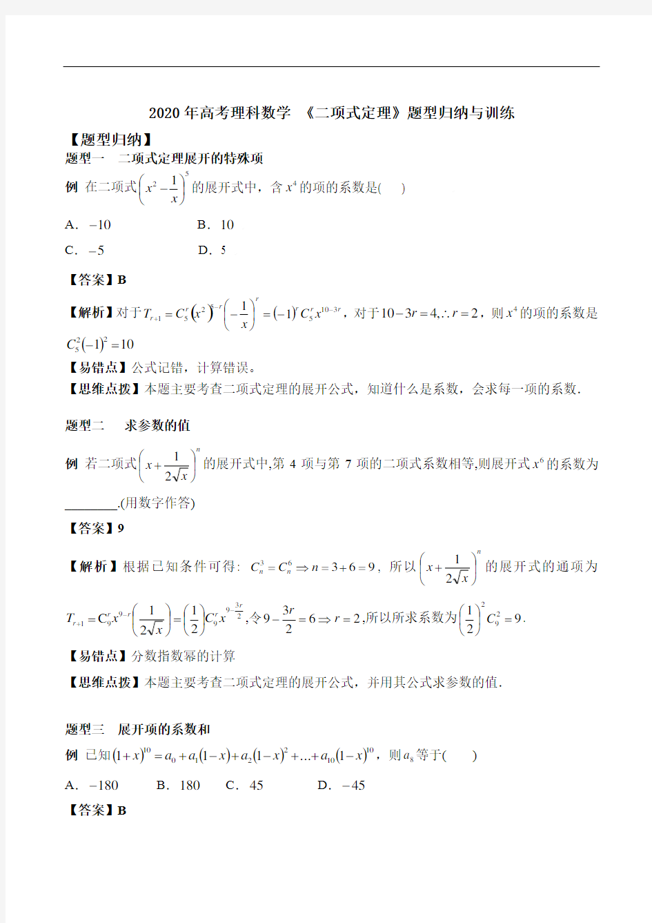 2020年高考理科数学易错题 《二项式定理》题型归纳与训练